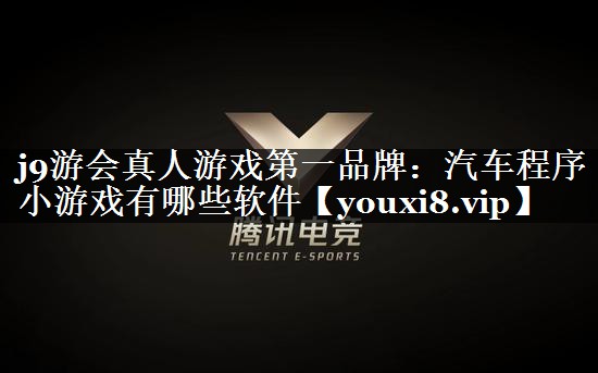 汽车程序小游戏有哪些软件