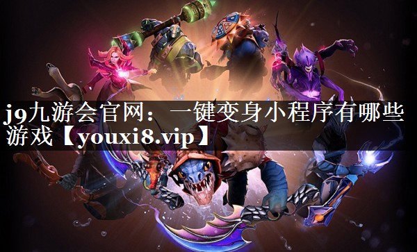 一键变身小程序有哪些游戏