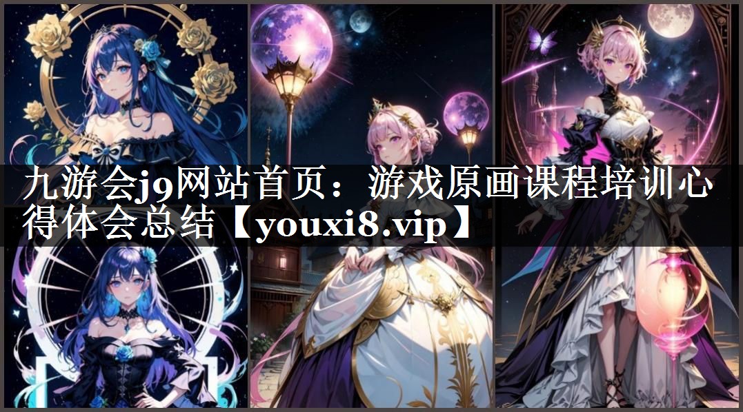 游戏原画课程培训心得体会总结