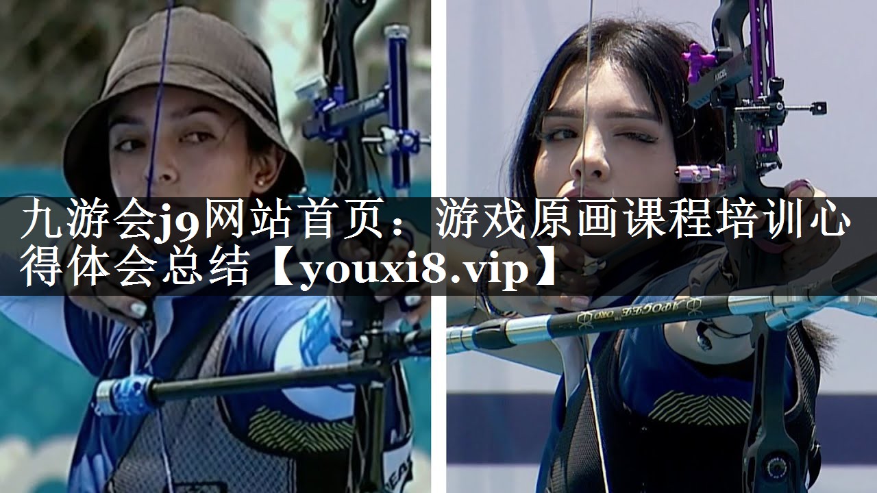 游戏原画课程培训心得体会总结