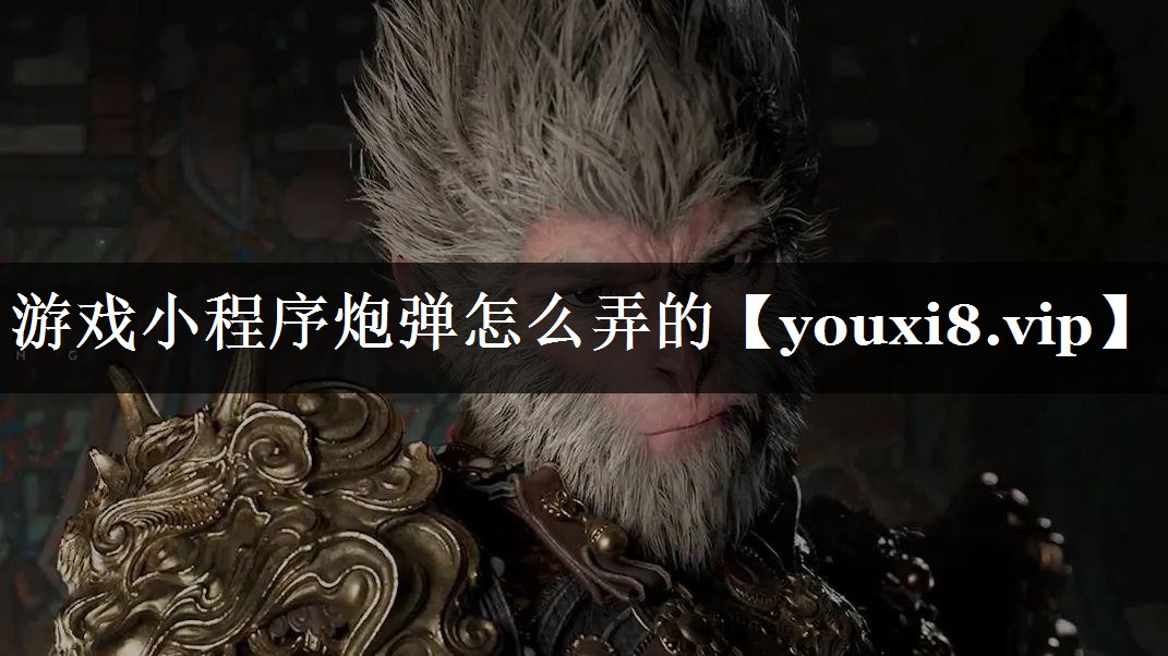 游戏小程序炮弹怎么弄的