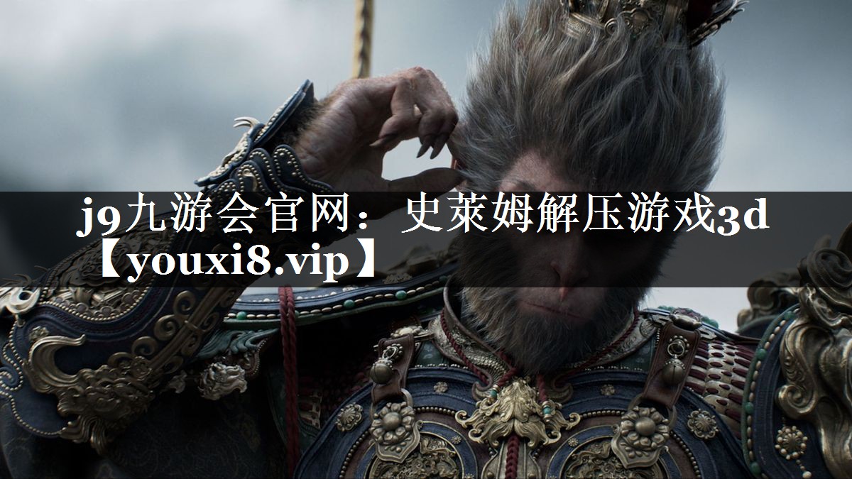 史萊姆解压游戏3d