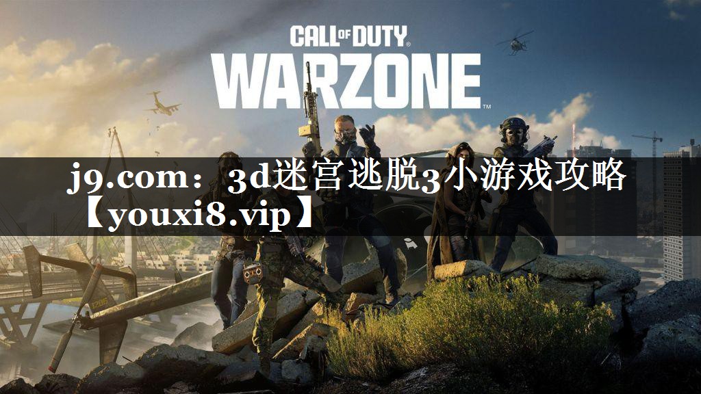 3d迷宫逃脱3小游戏攻略