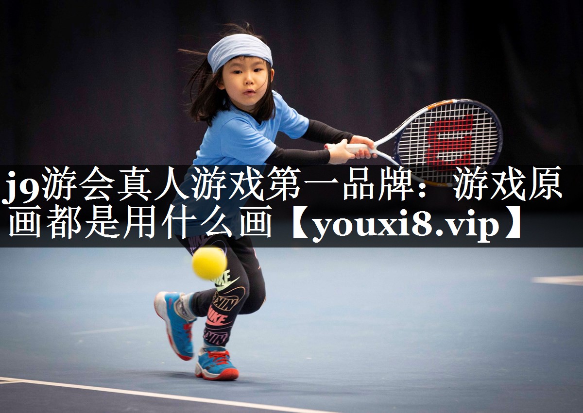 游戏原画都是用什么画