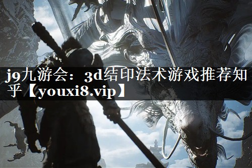 3d结印法术游戏推荐知乎