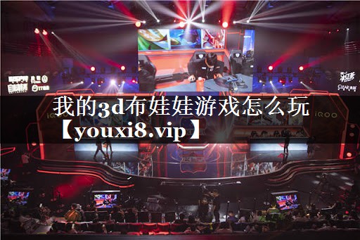 我的3d布娃娃游戏怎么玩