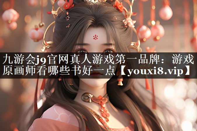 游戏原画师看哪些书好一点