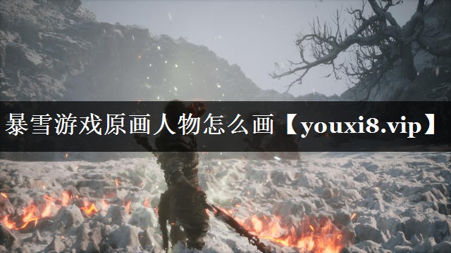 暴雪游戏原画人物怎么画