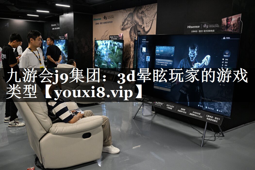 3d晕眩玩家的游戏类型