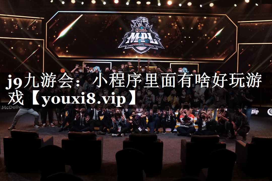 小程序里面有啥好玩游戏