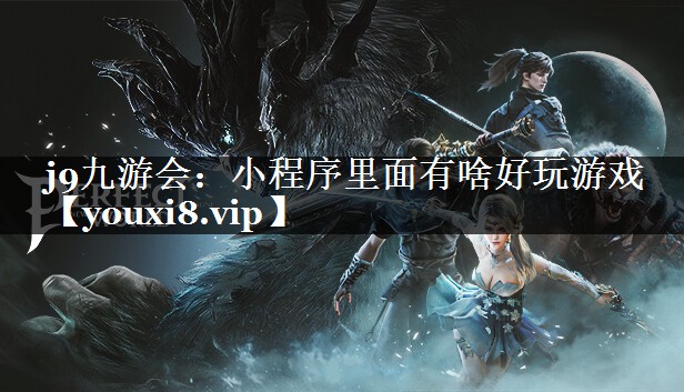 小程序里面有啥好玩游戏