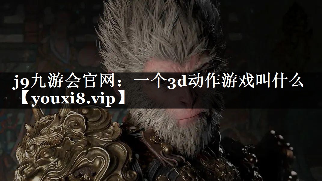 一个3d动作游戏叫什么