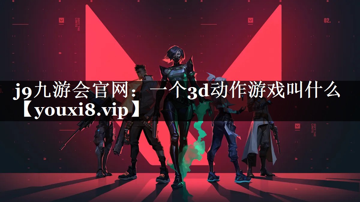 一个3d动作游戏叫什么