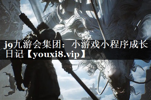 小游戏小程序成长日记