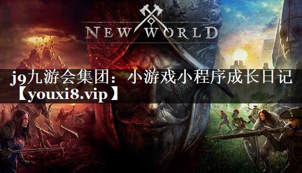 小游戏小程序成长日记