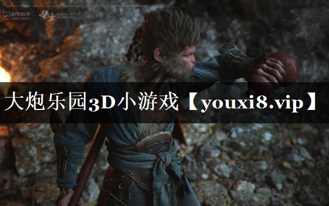 大炮乐园3D小游戏