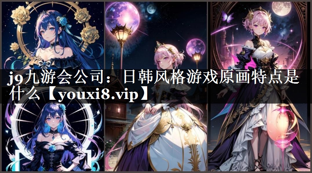 日韩风格游戏原画特点是什么