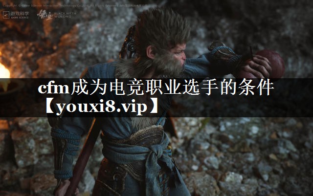 cfm成为电竞职业选手的条件
