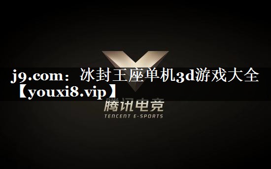 冰封王座单机3d游戏大全