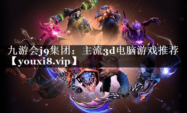 主流3d电脑游戏推荐