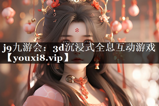 3d沉浸式全息互动游戏