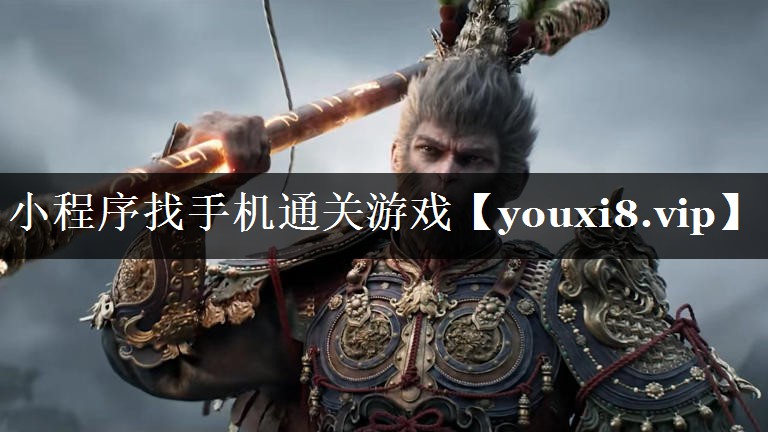 小程序找手机通关游戏