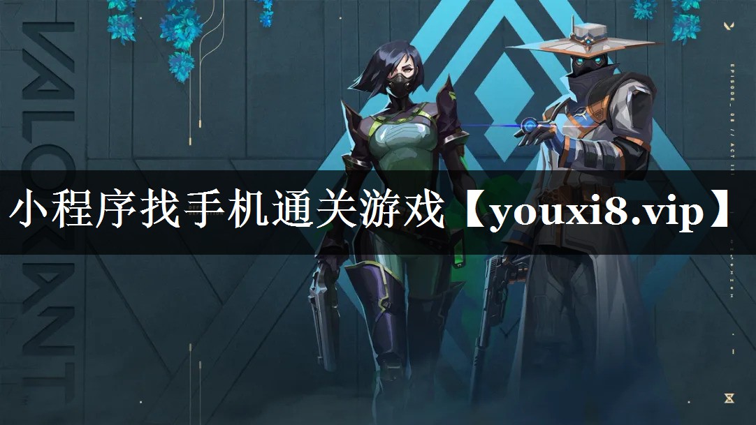 小程序找手机通关游戏