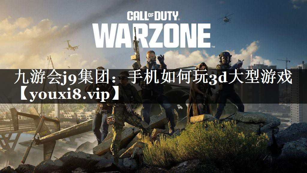 手机如何玩3d大型游戏
