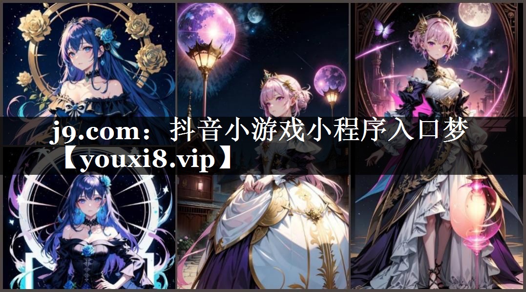 抖音小游戏小程序入口梦