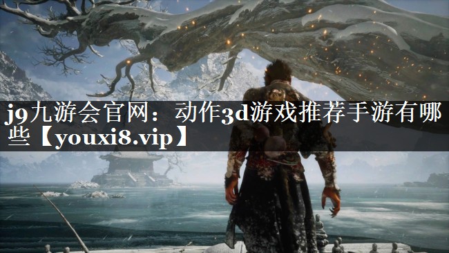 动作3d游戏推荐手游有哪些