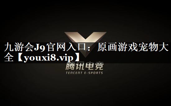 原画游戏宠物大全