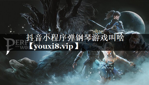 抖音小程序弹钢琴游戏叫啥