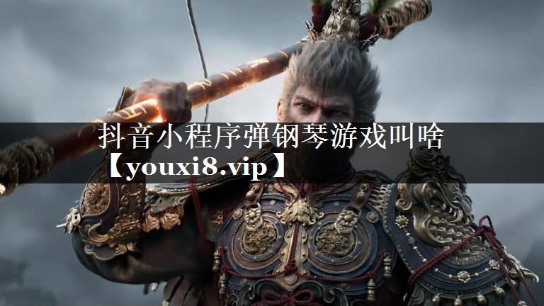 抖音小程序弹钢琴游戏叫啥