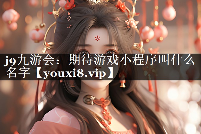 期待游戏小程序叫什么名字