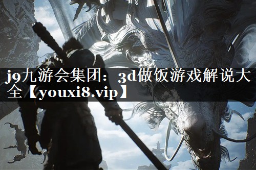3d做饭游戏解说大全