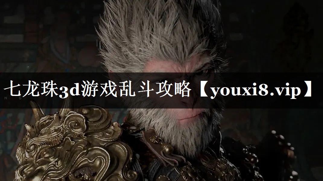 七龙珠3d游戏乱斗攻略