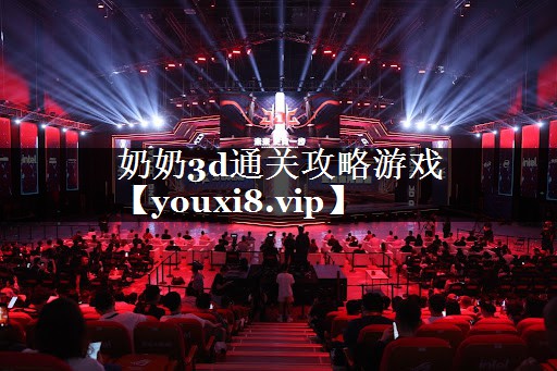 奶奶3d通关攻略游戏