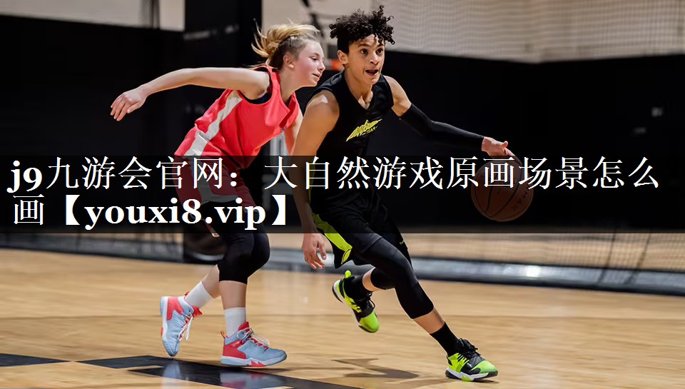 大自然游戏原画场景怎么画
