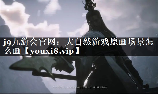 大自然游戏原画场景怎么画
