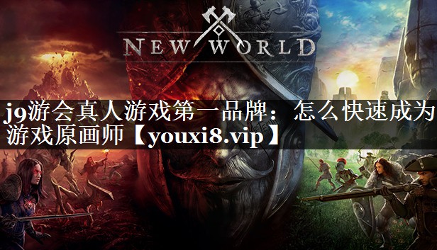 怎么快速成为游戏原画师
