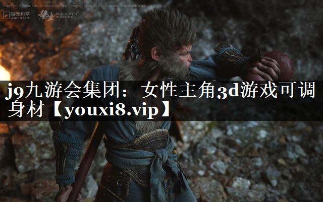 女性主角3d游戏可调身材