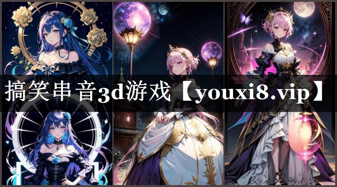 搞笑串音3d游戏