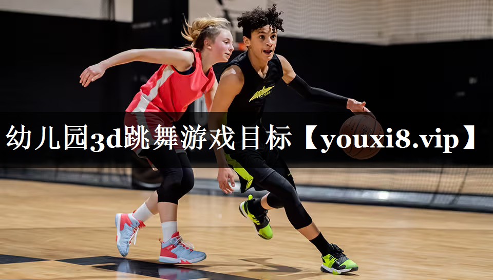 幼儿园3d跳舞游戏目标