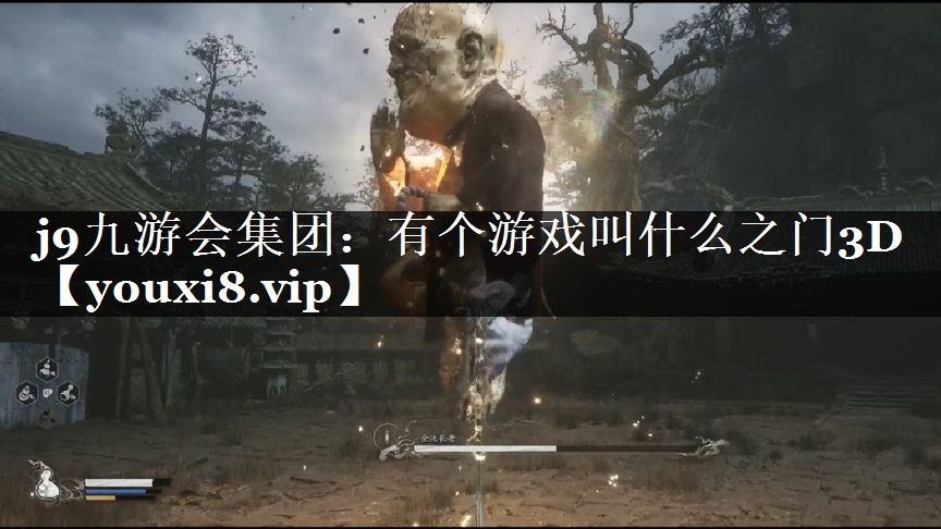 有个游戏叫什么之门3D