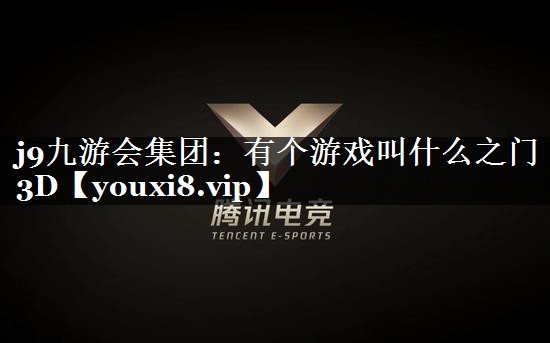 有个游戏叫什么之门3D