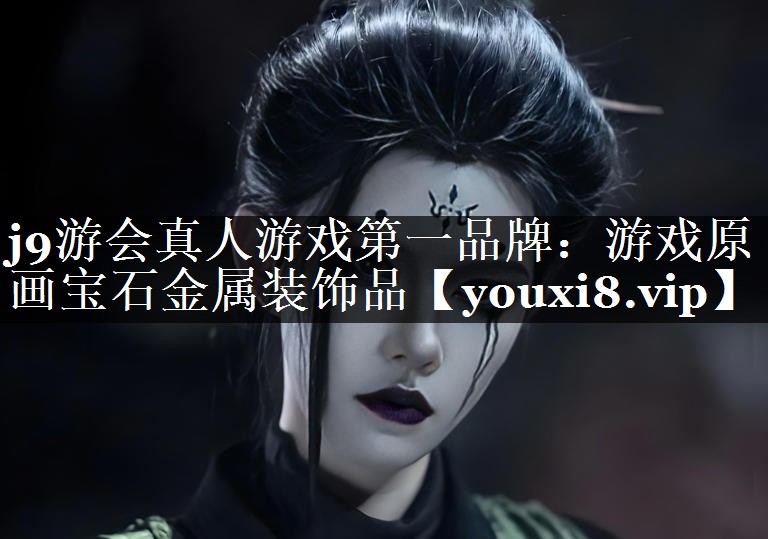 游戏原画宝石金属装饰品