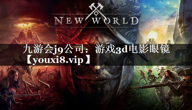游戏3d电影眼镜