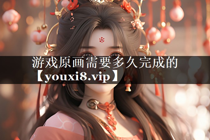 游戏原画需要多久完成的