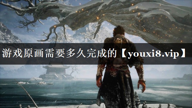游戏原画需要多久完成的