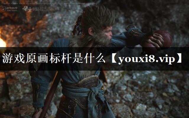 游戏原画标杆是什么